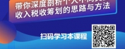 【线上视频课】个人所得税纳税筹划-常见案例解析筹划法