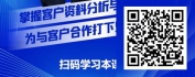 【线上视频课】销售赋能之拜访前的客户资料分析与决策