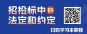 【线上视频课】招投标中的法定与约定