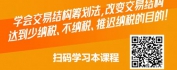 【线上视频课】纳税筹划、节税有道之交易结构筹划法