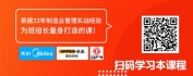 【线上视频课】生产班组长6门必修课