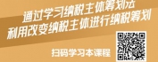 【线上视频课】纳税筹划、节税有道之纳税主体筹划法