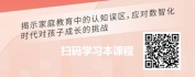 【线上视频课】家庭教育难的二十五个认知误区-企业管理在家庭教育中的应用