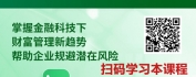 【线上视频课】数字化下的合规挑战：零售财富业务适当性管理及典型案例