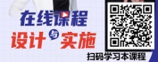 【线上视频课】TTT-内训师的三板斧——在线课程设计与实施