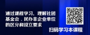 【线上视频课】民非会计之民非单位和组织的类型详解