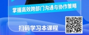 【线上视频课】化墙为桥-跨部门沟通与协作