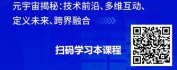 【线上视频课】被误解的元宇宙-元宇宙基础概述