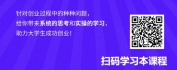 【线上视频课】双创无忧·大学生热血创业15讲