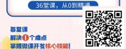【线上视频课】小白变大咖，36堂课打造吸睛微课