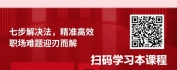 【线上视频课】职场高手提升系列之问题分析与解决篇