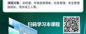 【线上视频课】安全生产的必备工具-企业应急预案编写与实施技术