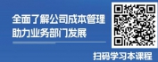 【线上视频课】财务如何引领业务部门降本增效