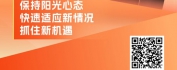 【线上视频课】新员工成长加速器-阳光心态塑造