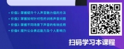 【线上视频课】声音场景化应用