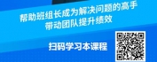 【线上视频课】解决问题就是降低损失-班组长问题意识与工作改善