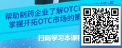 【线上视频课】以处方药市场为主的制药企业如何开拓OTC市场