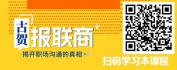 【线上视频课】古贺报联商——揭开职场沟通的真相