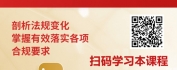 【线上视频课】与时俱进：新《反洗钱法》要点解读及合规实践