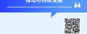【线上视频课】企业ESG发展与应用系列课程之企业ESG报告编制