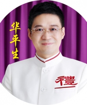 华平生老师