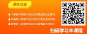 【线上视频课】撬动银行零售业务的下一个支点——如何迅速做大银行零售中间业务