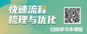 【线上视频课】快速流程梳理与优化