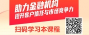 【线上视频课】金融业个人信息保护与合规管理