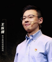 王纵横老师