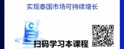 【线上视频课】泰国跨文化合作与管理实战指南