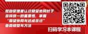 【线上视频课】期望管理-目标统一 达成共识