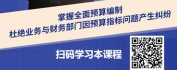 【线上视频课】战略导向下的企业预算管理与控制