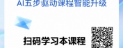 【线上视频课】Mini TTT-AI驱动，让课程设计更出彩