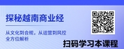 【线上视频课】越南商业通：文化、政策与合规全解析