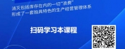 【线上视频课】精益生产与卓越现场管理