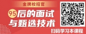 【线上视频课】金牌校招官—95后的面试与甄选技术