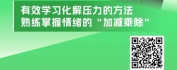 【线上视频课】新员工成长加速器-情绪与压力管理