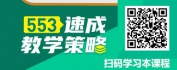 【线上视频课】出师计划——553速成教学策略