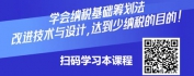 【线上视频课】纳税筹划、节税有道之纳税基础筹划法
