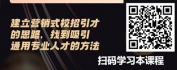 【线上视频课】校园招聘攻略-建立营销式校招思维