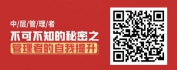 【线上视频课】中层管理者不可不知的秘密之管理者的自我提升