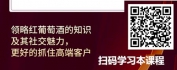 【线上视频课】银行私行大客户销售素养之红葡萄酒社交魅力课