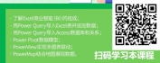 【线上视频课】EXCEL-PowerBI高级数据分析