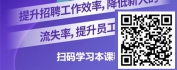 【线上视频课】金牌面试官-结构化面试提效能