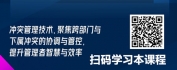 【线上视频课】冲突管理技术：协调与管控冲突