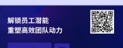 【线上视频课】引爆全员正能量，驱动工作效率新飞跃