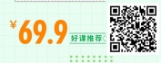 【线上视频课】小白变达人——15招Excel必杀技让你职场效率爆表