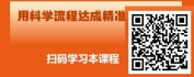 【线上视频课】招才选将 人才致胜-如何构建高效面试流程