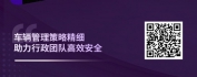 【线上视频课】企业行政管理之行政车辆管理
