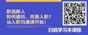 【线上视频课】新员工职业素养沟通篇-新人要掌握的2个能力